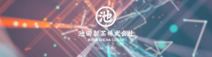 池田製茶株式会社